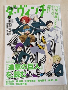 ダ・ヴィンチ ２０２１年７月号 （ＫＡＤＯＫＡＷＡ）★『進撃の巨人』を、読む★作家、加藤シゲアキインタビュー＆全著作ガイド★送料無料