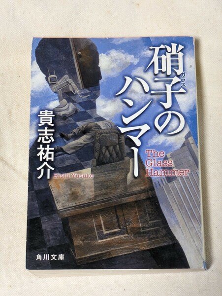 硝子のハンマー （角川文庫　き２８－２） 貴志祐介／〔著〕★初版★送料無料