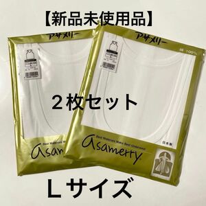 ANGLE アサメリー 綿100% 日本製 紳士 ランニングシャツ ホワイト L 2枚セット　新品未使用品