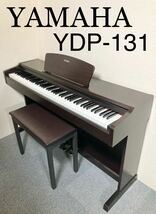 【美品】YAMAHA 電子ピアノ YDP-131 【無料配送可能】_画像1