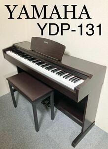 【美品】YAMAHA 電子ピアノ YDP-131 【無料配送可能】