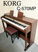 【美品】KORG 電子ピアノ C-570MP 【無料配送可能】_画像1