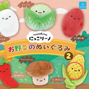 にっこりーノ お野菜 の ぬいぐるみ 2 とうもろこし　ガチャガチャ