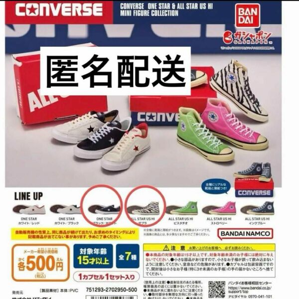 CONVERSE ガチャ　コンバース ２個セット