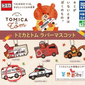 トミカとトム　ラバーマスコット　トムと救急車　つむぱぱ　キーホルダー