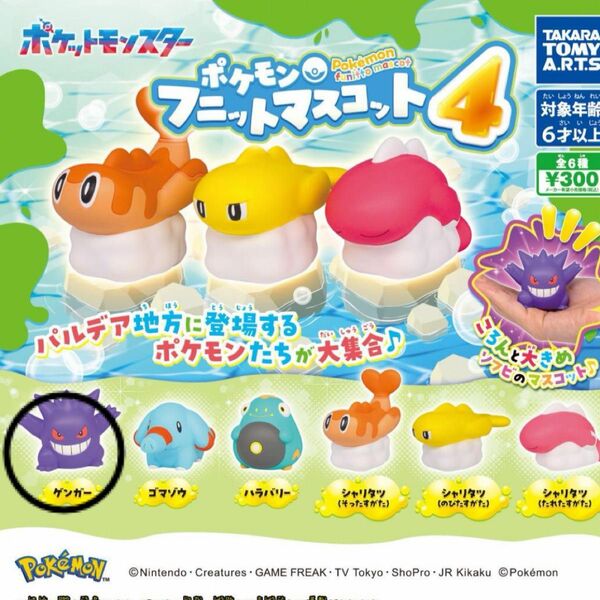 ポケモン　フニットマスコット4 カプセルトイ ゲンガー フィギュア