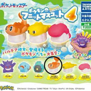 ポケモン　フニットマスコット4 シャリタツ　そったすがた