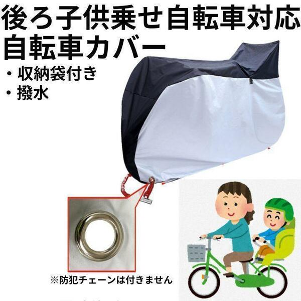 自転車カバー 子供乗せ対応 防水 後ろ子供乗せ サイクルカバー ママチャリ 撥水 バックル 梅雨 収納袋付き 防塵 錆 汚れ