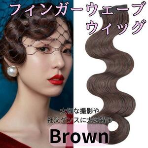  finger wave wig front . wig hair accessory easy installation ball-room dancing contest Dance Latin party metamorphosis tea color Brown 