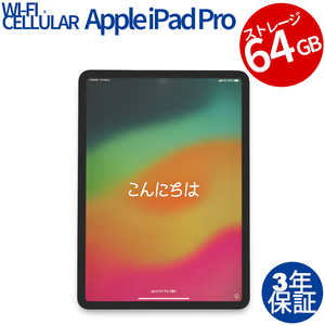 【3年保証】 APPLE IPAD PRO WI-FI+CELLULAR 64GB MU0U2J/A その他 アップル 中古 タブレット アイパッド パソコン PC タッチパネル