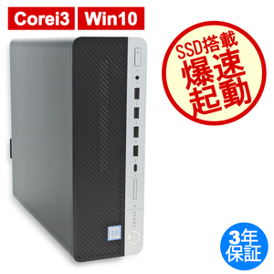 【3年保証】 HP PRODESK 600 G4 [新品SSD] Windows10 Core i3 中古 パソコン デスクトップ PC 省スペース スリム