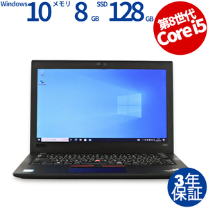 【3年保証】 LENOVO THINKPAD X280 Windows10 Core i5 レノボ 中古 パソコン ノート ノートパソコン PC モバイル