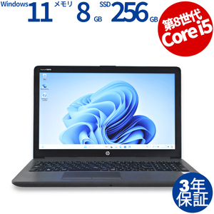 【3年保証】 HP 250 G7 NOTEBOOK PC Windows11 Core i5 中古 パソコン ノート ノートパソコン PC