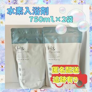 【アッシュアンド】水素入浴剤　新品未使用　750ｇ　２袋　日本製　24時間以内発送