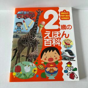 ２歳のえほん百科 （講談社の年齢で選ぶ知育絵本　２） 藤永　保　他監　大畑　俊男　他撮影　中古本