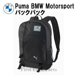 Puma BMW M Motorsport バックパック/ブラック（BMW正規ライセンス商品）