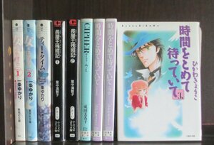 研磨済【送料0円】文庫★時間をとめて待っていて／全3巻・ひかわきょうこ+女ともだち／第1～2巻・一条ゆかり+他