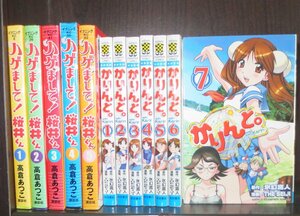 研磨済１２冊【送料0円】全初版★★★ハゲまして！桜井くん／全5巻高倉あつこ+かりんと／全7巻ＴＨＥＳＥＩＪＩ