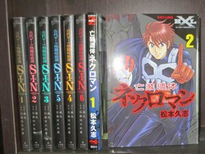 研磨済【送料0円】全初版★古代ローマ格闘暗獄／全6巻・信濃川日出男+元装遺体ネクロマン／第1・2　松本久志　