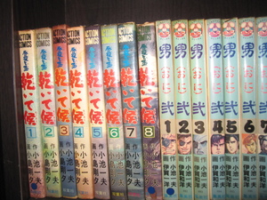 研磨済21冊【送料0円】小池一夫★★★唇役もんど乾いて候／全8巻+男弐／全10巻+花縄／第3～5巻