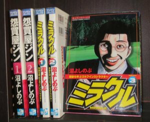 研磨済【送料0円】沼よしのぶ★怨買屋ジン／全2巻+ミラクル　奇跡を呼ぶゴルフイン／全3巻