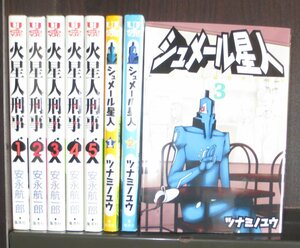 研磨済【送料0円】★★★火星人刑事／全5巻・安永航一郎+シュメール星人／第1～3巻・ツナミノユウ