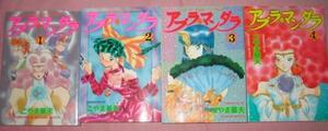 全初版【送料無料】研磨済★★アブラ・マンダラ　全4巻【全巻】　　こやま基夫