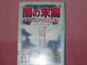 ワイド版【送料無料】研磨済★★★闇の末商　キャラクター心理解析所