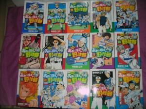 【送料\0】研磨済★最強！あおい坂高校野球部／全26巻／田中モトユキ・我ら九人の甲子園／第7～13巻／高橋三千綱・リベロ革命／全13