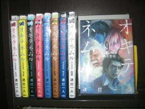 研磨済【送料0円】★★★オキテネヌル　全9巻・全巻　連打一人