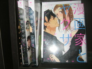 研磨済【送料0円】★★★漫画家とヤクザ　第1～3巻　コダ