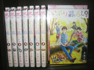 研磨済【送料0円】★★★いぶり暮　　第1～8巻　大島千春　