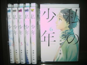 研磨済【送料0円】★★★私の少年　第1～6巻　高野ひと深