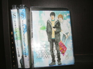 研磨済【送料0円】★★★トーチソング・エコロジー　全3巻・全巻　いくえみ綾