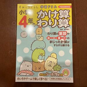 小学４年のかけ算わり算 （すみっコぐらし学習ドリル） 卯月啓子／監修