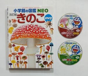 専用　小学館の図鑑NEO　きのこ　DVD付き　　植物DVD