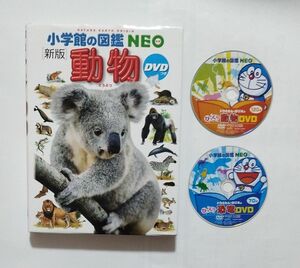 小学館の図鑑NEO　新版　動物　DVD付き　　恐竜 DVD