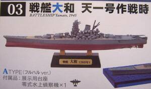 新品 戦艦大和の追憶 戦艦大和 天一号作戦時 ATYPE フルハルver 零式水上偵察機 YAMATO ヤマト 戦艦 旗艦 艦船キット ジオラマ エフトイズ