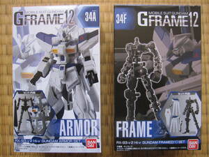 新品 未開封品 Gフレーム Hi-v ガンダム 34A 34F アーマー ARMOR フレーム MOBILESUIT GUNDAM GFRAME 機動戦士 ガンダム フィギュア BANDAI