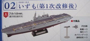 未開封品 海上自衛隊 護衛艦 いずも 第1次改修後 02 ATYPE フルハルver 展示用台座 艦船キット 空母 F35B ホバリング ジオラマ エフトイズ