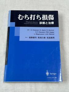 むち打ち損傷 診断と治療 チェザラーニ . A . ★匿名配送 蛍光ペンで線引きあり 3ヶ所 むち打ち