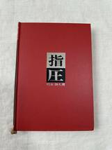 指圧 医道の日本社 増永静人 東洋医学 手技療法 ★匿名配送 _画像4