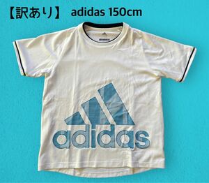 【訳あり】adidas半袖Tシャツ 150cm