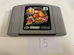 任天堂　N64　ニンテンドー64　ソフトのみ　 接点洗浄済 爆 ボンバーマン 2 SAKA15