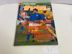 本　雑誌など　週刊サッカーダイジェスト　1996年　2月　14日号　2/14　付録ポスター付き　SAKA43