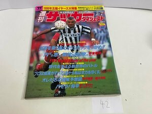 本　雑誌など　週刊サッカーダイジェスト　1996年　2月　7日号　2/7　付録ポスター付き　SAKA42