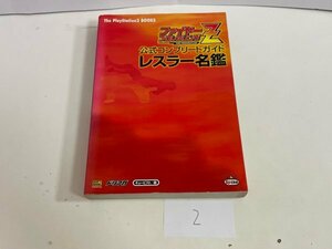 ゲーム　攻略本　資料　設定　マニュアルなど　本　ファイヤープロレスリングZ 公式コンプリートガイド レスラー名鑑 SAKA2