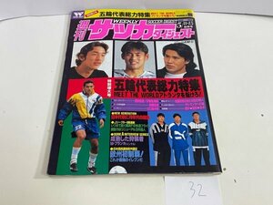 本　雑誌など　週刊サッカーダイジェスト　1996年　5月　8・15日号　5/8・15　付録ポスター付き　SAKA32