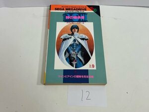 ゲーム　攻略本　資料　設定　マニュアルなど　本　ファンタシースター 3 時の継承者 上巻 アタックマニュアルブック SAKA12