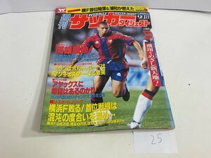 本　雑誌など　週刊サッカーダイジェスト　1996年　9月　18日号　9/18　付録ポスター付き　SAKA25